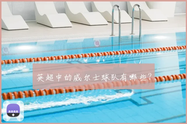 英超中的威尔士球队有哪些？