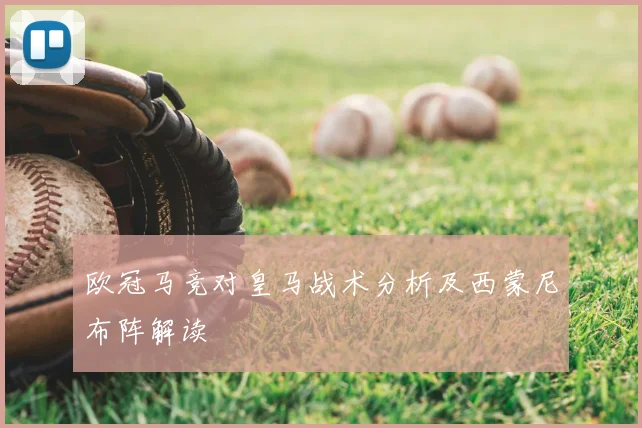 欧冠马竞对皇马战术分析及西蒙尼布阵解读