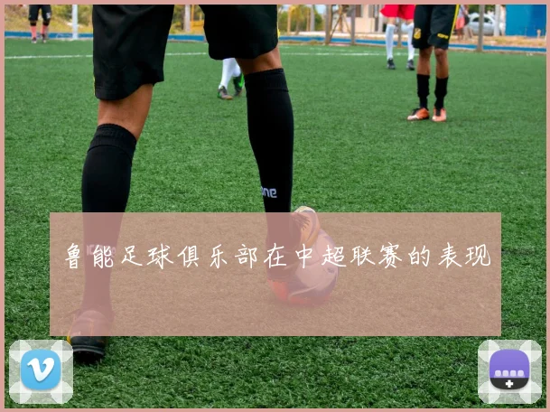鲁能足球俱乐部在中超联赛的表现