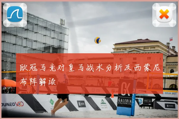 欧冠马竞对皇马战术分析及西蒙尼布阵解读