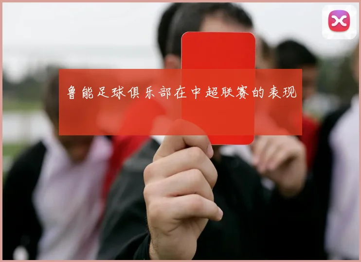 鲁能足球俱乐部在中超联赛的表现