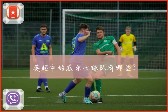 英超中的威尔士球队有哪些？