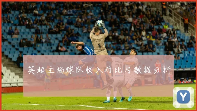 英超主场球队收入对比与数据分析