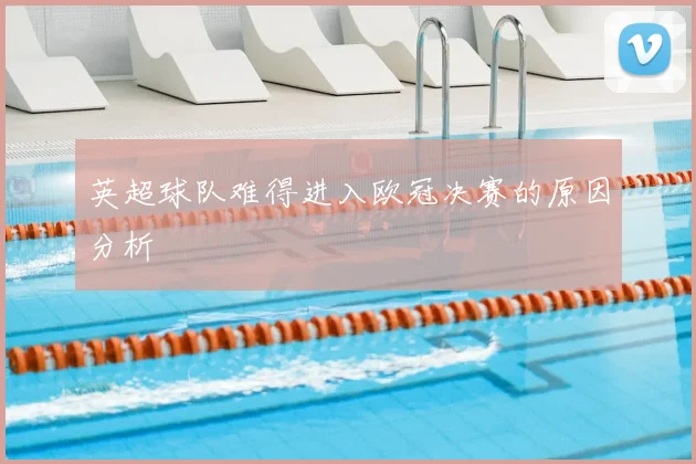 英超球队难得进入欧冠决赛的原因分析
