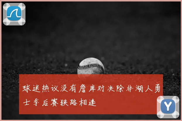 球迷热议没有詹库对决除非湖人勇士季后赛狭路相逢