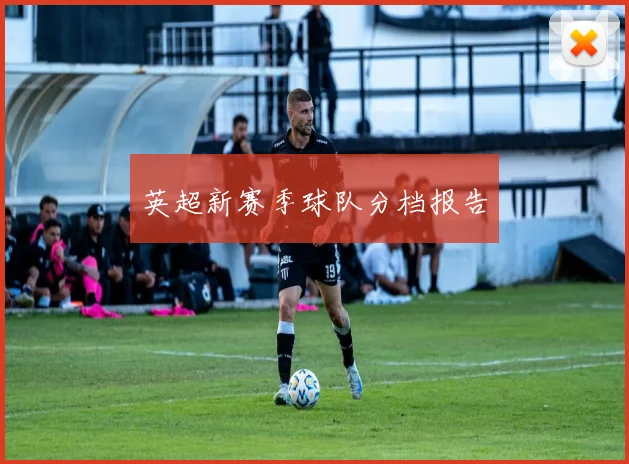 英超新赛季球队分档报告