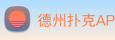 德州扑克APP logo